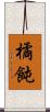 橘飩 Scroll