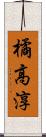 橘高淳 Scroll
