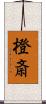 橙斎 Scroll