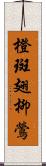 橙斑翅柳鶯 Scroll