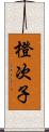 橙次子 Scroll