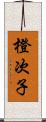 橙次子 Scroll