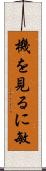機を見るに敏 Scroll