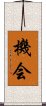 Opportunity (Japanese) Scroll