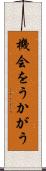 機会をうかがう Scroll