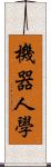 機器人學 Scroll