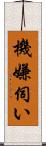 機嫌伺い Scroll