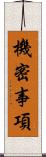 機密事項 Scroll