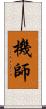 機師 Scroll