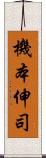 機本伸司 Scroll