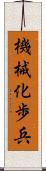 機械化歩兵 Scroll