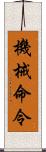 機械命令 Scroll