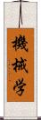 機械学 Scroll