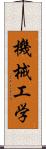 機械工学 Scroll