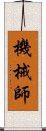 機械師 Scroll