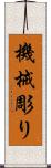 機械彫り Scroll