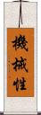 機械性 Scroll