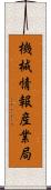 機械情報産業局 Scroll