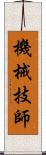 機械技師 Scroll