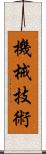 機械技術 Scroll