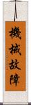 機械故障 Scroll