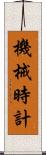 機械時計 Scroll