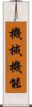 機械機能 Scroll