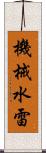 機械水雷 Scroll