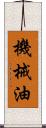 機械油 Scroll