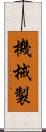 機械製 Scroll