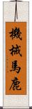 機械馬鹿 Scroll