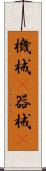 機械(P) Scroll