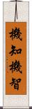 機知 Scroll