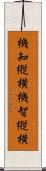 機知縦横 Scroll
