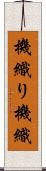 機織り Scroll