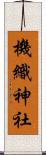 機織神社 Scroll