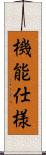 機能仕様 Scroll