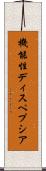 機能性ディスペプシア Scroll