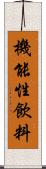 機能性飲料 Scroll