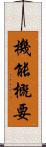 機能概要 Scroll