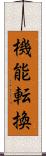 機能転換 Scroll