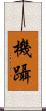 機躡 Scroll