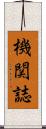 機関誌 Scroll