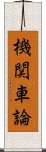 機関車論 Scroll