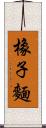 橡子麵 Scroll