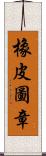 橡皮圖章 Scroll