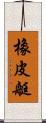 橡皮艇 Scroll