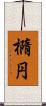 橢円 Scroll