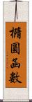 橢圓函數 Scroll