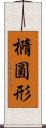 橢圓形 Scroll